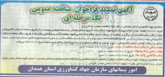 تمدید فراخوان خرید 70000 (هفتاد هزار) شاخه پیوندک گردو جهت اصلاح باغات گردوی