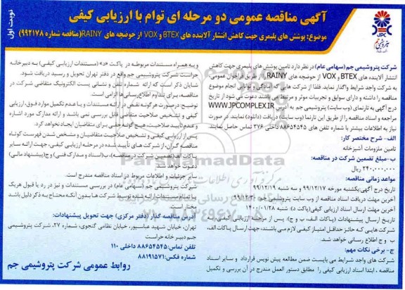 مناقصه، مناقصه پوشش های پلیمری جهت کاهش انتشار آلاینده های vox , btex