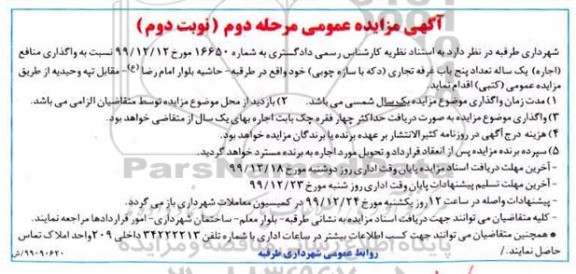 مزایده، مزایده واگذاری منافع اجاره یک ساله تعداد پنج باب غرفه تجاری دکه - مرحله دوم نوبت دوم