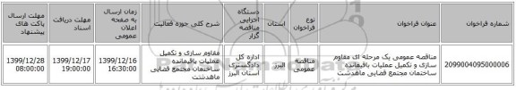 مناقصه عمومی یک مرحله ای مقاوم سازی و تکمیل عملیات باقیمانده ساختمان مجتمع قضایی ماهدشت