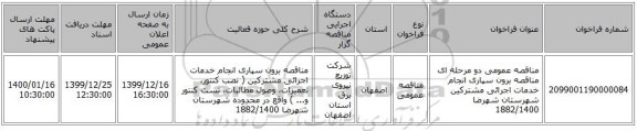 مناقصه عمومی دو مرحله ای مناقصه برون سپاری انجام خدمات اجرائی مشترکین شهرستان شهرضا 1882/1400