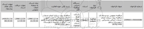 مناقصه عمومی دو مرحله ای مناقصه برون سپاری انجام خدمات اجرائی مشترکین شهرستان برخوار 1878/1400