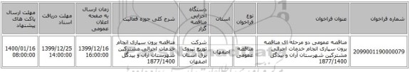مناقصه عمومی دو مرحله ای مناقصه برون سپاری انجام خدمات اجرائی مشترکین شهرستان آران و بیدگل 1877/1400