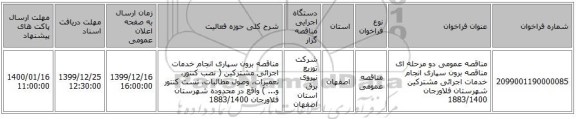 مناقصه عمومی دو مرحله ای مناقصه برون سپاری انجام خدمات اجرائی مشترکین شهرستان فلاورجان 1883/1400
