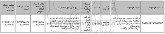مناقصه عمومی دو مرحله ای مناقصه برون سپاری انجام خدمات اجرائی مشترکین شهرستان گلپایگان1885/1400
