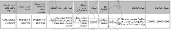 مناقصه عمومی دو مرحله ای مناقصهاجرایی خدمات مشترکین امور برق شهرستان کاشان 1884