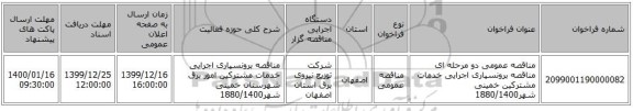 مناقصه عمومی دو مرحله ای مناقصه برونسپاری اجرایی خدمات مشترکین خمینی شهر1880/1400