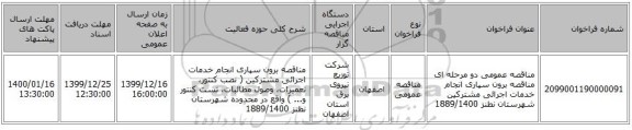 مناقصه عمومی دو مرحله ای مناقصه برون سپاری انجام خدمات اجرائی مشترکین شهرستان نطنز 1889/1400
