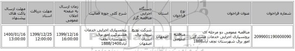 مناقصه عمومی دو مرحله ای برونسپاری اجرایی خدمات مشترکین امور برق شهرستان نجف آباد1888