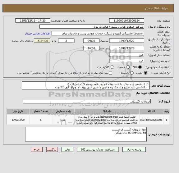 استعلام 1- شش عدد بیکن  با نصب روی خودرو-  لامپ سوپر لایت اس ام دی
2-شش عدد چراغ چشمک زن جانبی -  طلق آنتی یووی  -  چراغ  آبی 12 ولت
3- طول چراغ ها 120سانت 