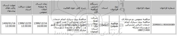 مناقصه عمومی دو مرحله ای مناقصه برون سپاری انجام خدمات اجرائی مشترکین شهرستان مبارکه 1887/1400