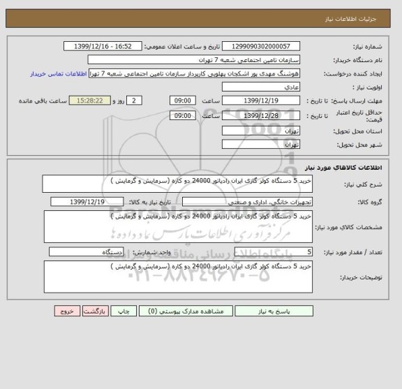 استعلام خرید 5 دستگاه کولر گازی ایران رادیاتور 24000 دو کاره (سرمایش و گرمایش ) 