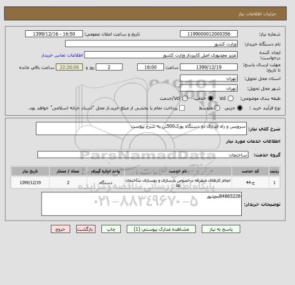 استعلام سرویس و راه اندازی دو دستگاه یورک500تن به شرح پیوست