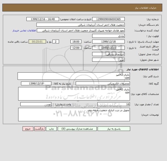 استعلام باتری 42آمپر 
ups