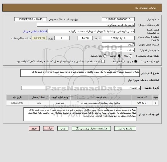 استعلام تهیه و ترسیم سطوح سرعتگیر بارنگ سرد ترافیکی منطبق شرح درخواست مندرج در برآورد شهرداری 