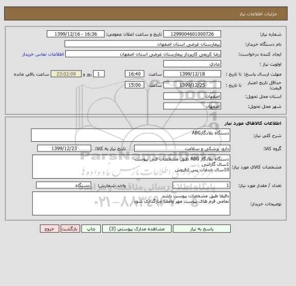 استعلام دستگاه بلادگازABG