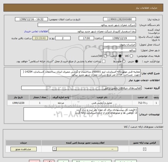 استعلام معاینه فنی موتورخانه استاندارد ایزو 160001 ساختمان و گزارش ممیزی انرژی ساختمان )استاندارد 14254 ( جهت  مساحت 2754 متر مربع شرکت عمران شهر جدید بینالود