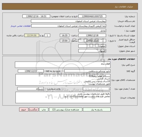 استعلام هولتر ریتم
