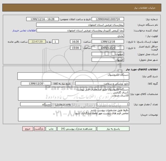 استعلام دستگاه الکتروشوک