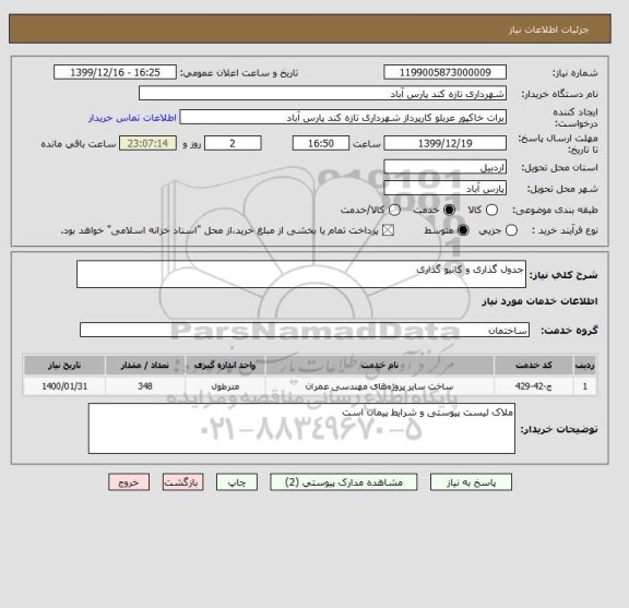 استعلام جدول گذاری و کانیو گذاری 