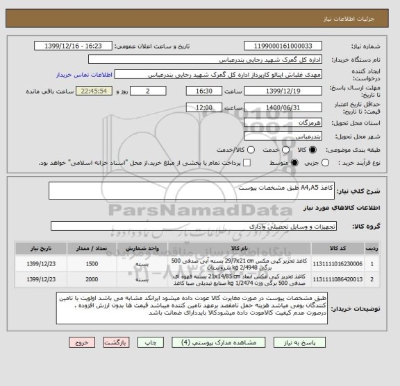 استعلام کاغذ A4,A5 طبق مشخصات پیوست
