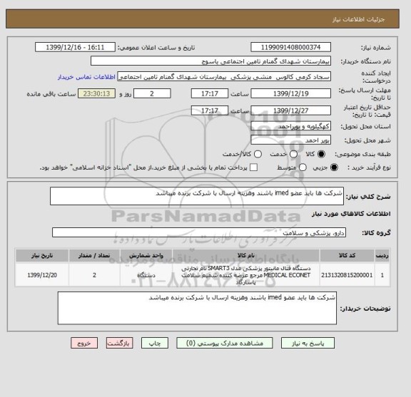استعلام شرکت ها باید عضو imed باشند وهزینه ارسال با شرکت برنده میباشد