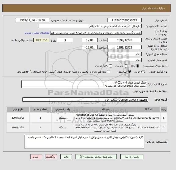 استعلام چاپگر لیزری مدل m402dw 4
اسکنر مدل e1025با ایران کد مشابه