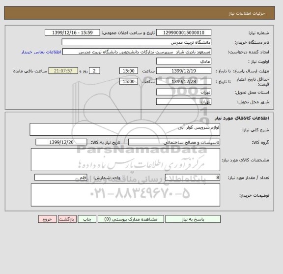 استعلام لوازم سرویس کولر آبی