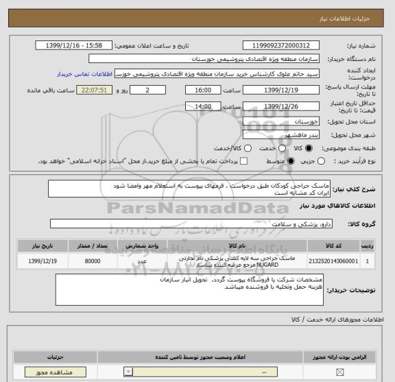 استعلام ماسک جراحی کودکان طبق درخواست . فرمهای پیوست به استعلام مهر وامضا شود 
ایران کد مشابه است