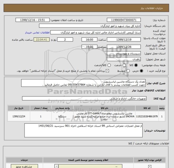 استعلام تعداد یک دستگاه ماشین لباسشویی 
جهت کسب اطلاعات بیشتر با آقای لکزایی با شماره 09155437864 تماس حاصل فرمائید .