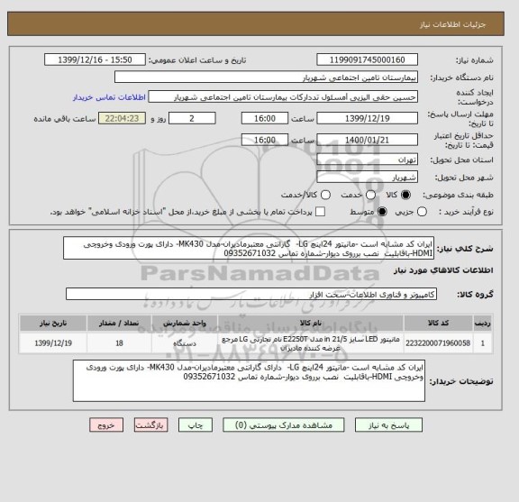 استعلام ایران کد مشابه است -مانیتور 24اینچ LG-  گارانتی معتبرمادیران-مدل MK430- دارای پورت ورودی وخروچی HDMI-باقابلیت  نصب برروی دیوار-شماره تماس 09352671032