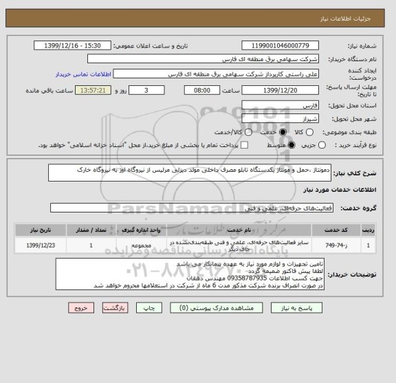 استعلام دمونتاژ ،حمل و مونتاژ یکدستگاه تابلو مصرف داخلی مولد دیزلی مرلیس از نیروگاه اوز به نیروگاه خارک