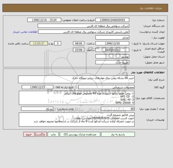 استعلام خرید 60 بشکه روغن برای مولدهای دیزلی نیروگاه خارک