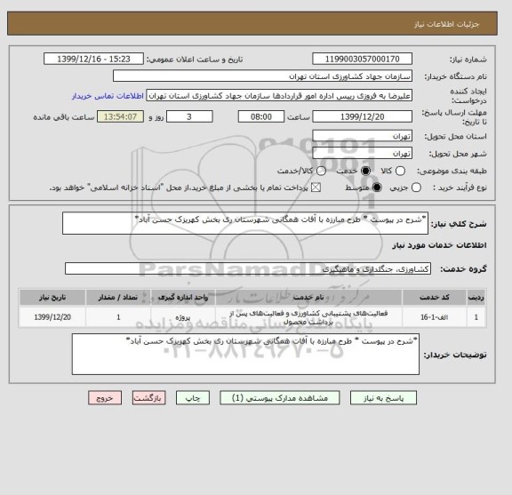استعلام *شرح در پیوست * طرح مبارزه با آفات همگانی شهرستان ری بخش کهریزک حسن آباد*