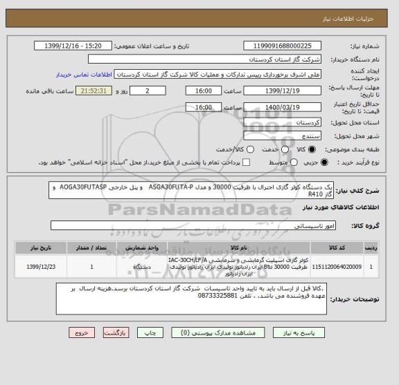 استعلام یک دستگاه کولر گازی اجنرال با ظرفیت 30000 و مدل ASGA30FUTA-P   و پنل خارجی AOGA30FUTASP  و گاز R410
