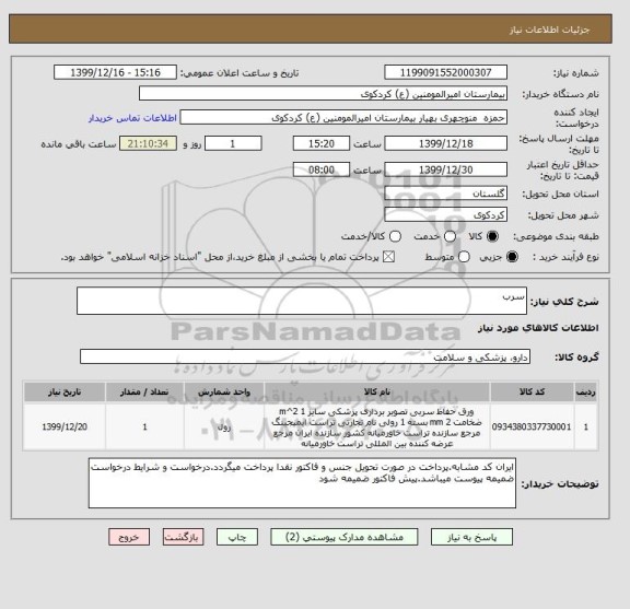 استعلام سرب