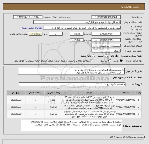 استعلام دیوارپوش PVC روکش دار به مقدار 311 متر مربع
قرنیز PVC قهوه ای براق به مقدار 110 متر طول
تاشوی کنج دیوار و در ب و پنجره به مقدار 180 متر طول