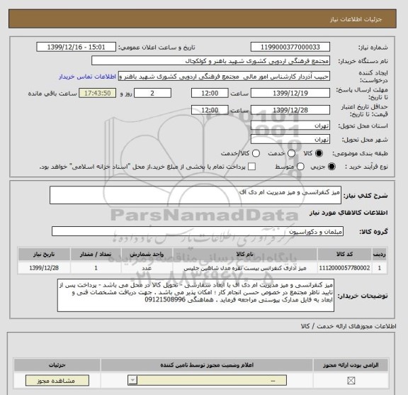 استعلام میز کنفرانسی و میز مدیریت ام دی اف