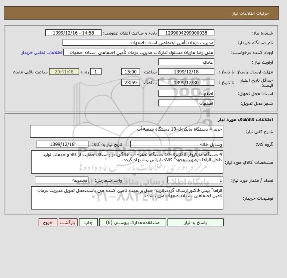 استعلام خرید 4 دستگاه مایکروفر-10 دستگاه تصفیه آب