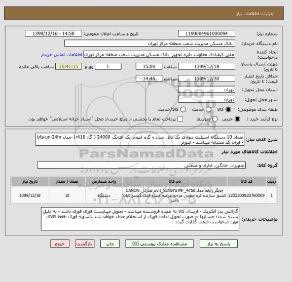استعلام تعداد 10 دستگاه اسپلیت دیواری تک پانل سرد و گرم اینورتر تک التریک 24000 ( گاز r410) -مدل bts-un-24hr - ایران کد مشابه میباشد - اینورتر