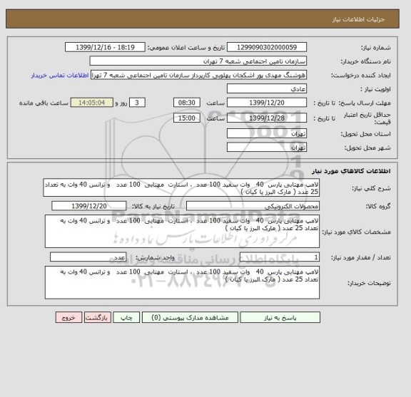 استعلام لامپ مهتابی پارس  40   وات سفید 100 عدد  ، استارت  مهتابی  100 عدد   و ترانس 40 وات به تعداد 25 عدد ( مارک البرز یا کیان )