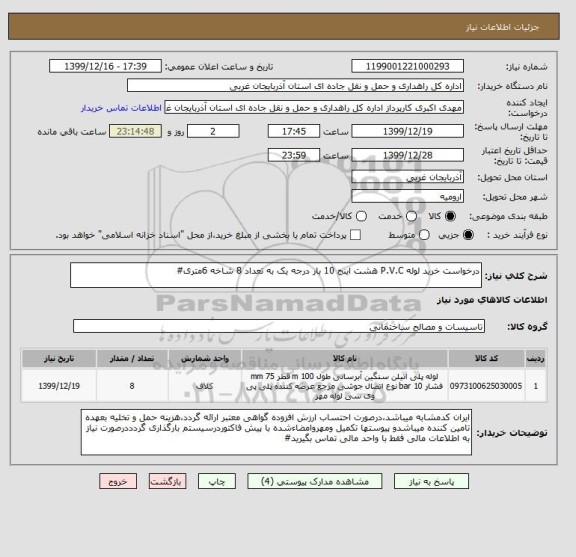 استعلام درخواست خرید لوله P.V.C هشت اینج 10 بار درجه یک به تعداد 8 شاخه 6متری#