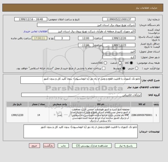 استعلام تابلو تک کنتوری با قابلیت قطع و وصل از راه دور (با اتوماسیون)- بدون کلید کل و بدون کنتور