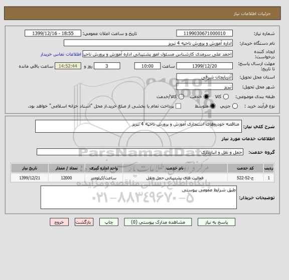 استعلام  مناقصه خودروهای استجاری آموزش و پرورش ناحیه 4 تبریز