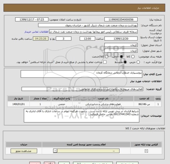 استعلام برونسپاری خدمات درمانی درمانگاه کرمان