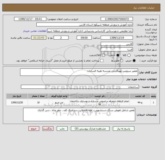 استعلام تعمیر سرویس بهداشتی مدرسه طیبه السادات 