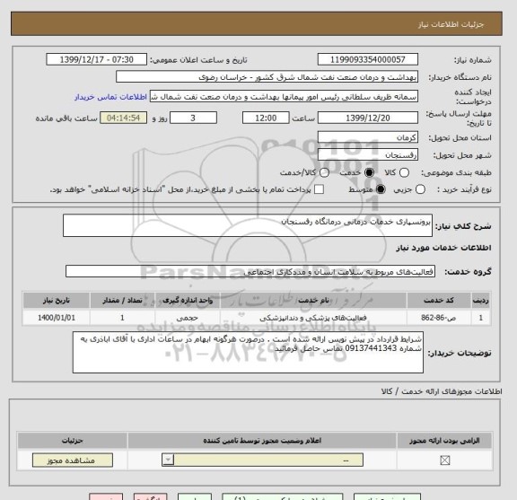 استعلام برونسپاری خدمات درمانی درمانگاه رفسنجان