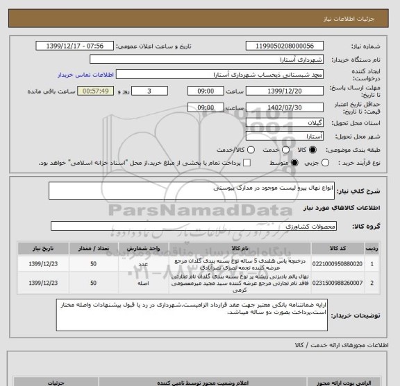 استعلام انواع نهال پیرو لیست موجود در مدارک پیوستی