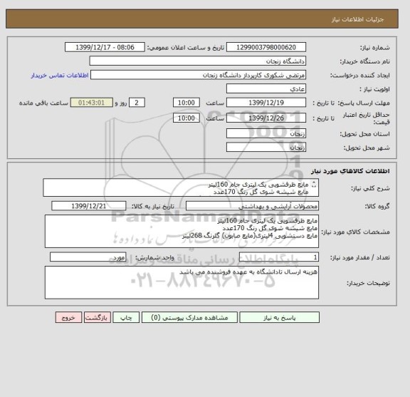استعلام مایع ظرفشویی یک لیتری جام 160لیتر
مایع شیشه شوی گل رنگ 170عدد
مایع دستشویی 4لیتری(مایع صابون) گلرنگ 268لیتر