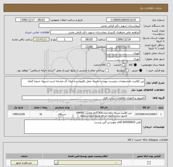 استعلام تین کلاینت بامشخصات درلیست پیوست-هزینه حمل بافروشنده-ایران کد مشابه است-تسویه حدودا 2ماه